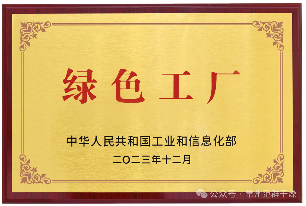 常州范群 | 榮獲國家級“綠色工廠”“綠色供應(yīng)鏈管理企業(yè)”